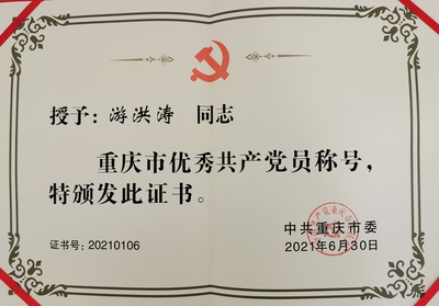 新葡亰8883ent党委书记游洪涛获评“重庆市优秀共产党员”