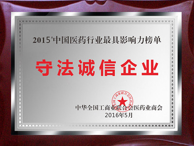 中国医药行业守法诚信企业（2015年度）