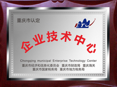 重庆市认定“企业技术中心”