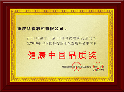 健康中国品质奖