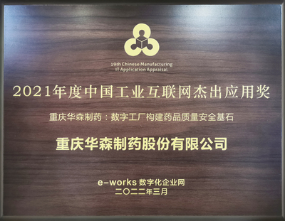 2021年度中国工业互联网杰出应用奖