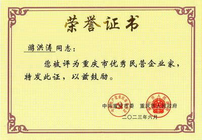 yl23455永利首页欢迎您党委书记、董事长游洪涛荣获重庆市优秀民营企业家！